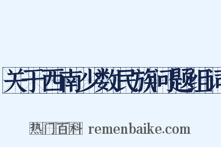 关于西南少数民族问题组词是什么意思的图片